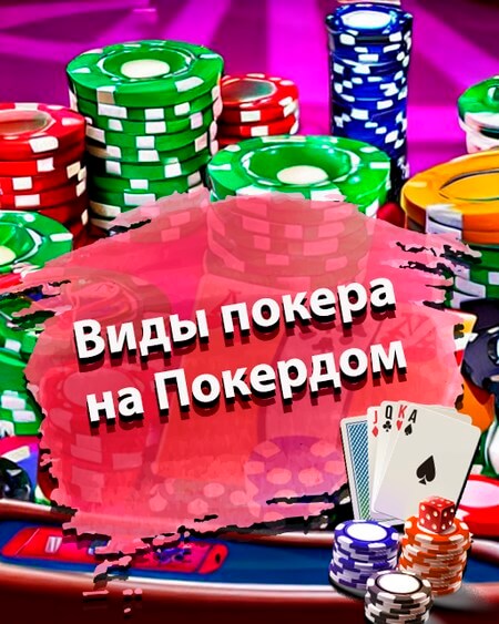Виды покера на Покердом